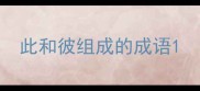此和彼组成的成语