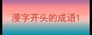 漫字开头的成语