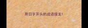 用日字开头的成语接龙