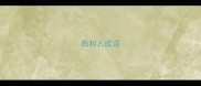 曲和人成语