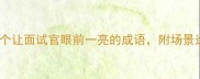 必学30个让面试官眼前一亮的成语附场景运用技巧