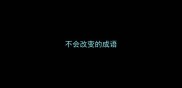 不会改变的成语
