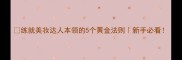 练就美妆达人本领的5个黄金法则新手必看