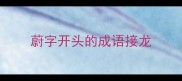 蔚字开头的成语接龙