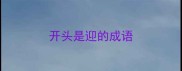 开头是迎的成语
