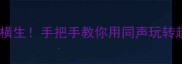 同音成语妙趣横生手把手教你用同声玩转趣味语文学习