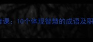 聪明人的必修课10个体现智慧的成语及职场应用指南