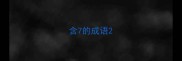 含7的成语
