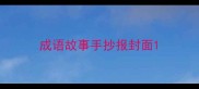 成语故事手抄报封面