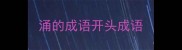 涌的成语开头成语