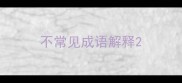 不常见成语解释