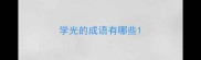 学光的成语有哪些