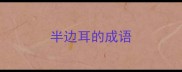 半边耳的成语