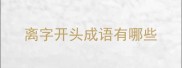 离字开头成语有哪些