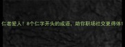 仁者爱人8个仁字开头的成语助你职场社交更得体