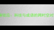 带隙效应科技与成语的跨时空对话