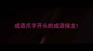 成语爪字开头的成语接龙