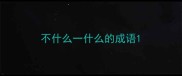 不什么一什么的成语