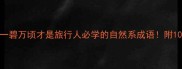 小众成语推荐一碧万顷才是旅行人必学的自然系成语附10种意境拍照公式