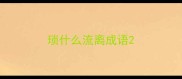 琐什么流离成语