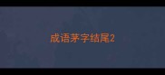 成语茅字结尾
