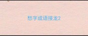 愁字成语接龙
