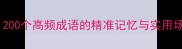 常用成语分类大全200个高频成语的精准记忆与实用场景附学习指南