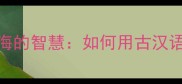 四大成语揭示四海的智慧如何用古汉语表达全球视野
