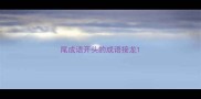 尾成语开头的成语接龙