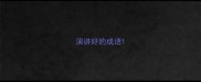 演讲好的成语