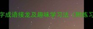 境开新篇10个境字成语接龙及趣味学习法附练习表语文学习干货