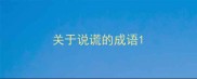 关于说谎的成语