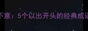 出类拔萃出其不意5个以出开头的经典成语及高效记忆技巧