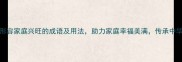 Top30形容家庭兴旺的成语及用法助力家庭幸福美满传承中华家风