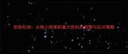 防微杜渐从微小隐患到重大危机的预警与应对策略