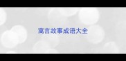 寓言故事成语大全