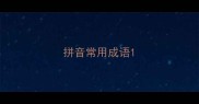 拼音常用成语