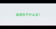成语乐不什么言