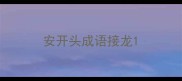 安开头成语接龙