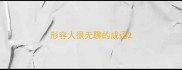 形容人很无聊的成语