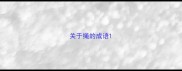 关于绳的成语