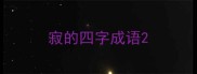 寂的四字成语