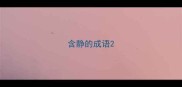 含静的成语