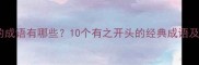 有之的成语有哪些10个有之开头的经典成语及用法