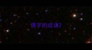 俱字的成语