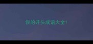 你的开头成语大全