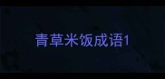 青草米饭成语