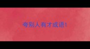 夸别人有才成语