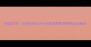 腰缠万贯中国传统文化中的财富积累智慧与成功秘诀