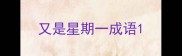 又是星期一成语